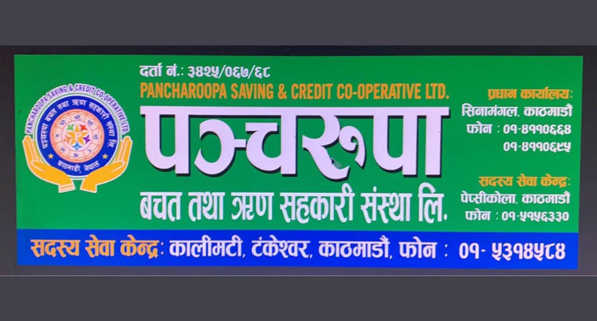पञ्चरूपा सहकारीका नौ सञ्चालकविरुद्ध मुद्दा दायर